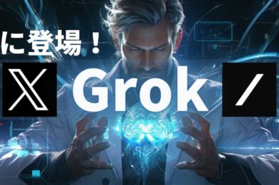 【トピックス】チャットAI「Grok」、Xの有料ユーザーに開放