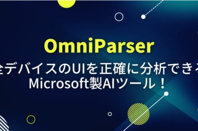 【トピックス】画面の状況をAIでテキスト化してくれるOmniParser